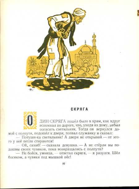 Скряга синоним. Сказки Индии 1957. Сказки Индии Детгиз 1957. Рассказ скряга. Сказки Индии. Художник н. Кочергин.