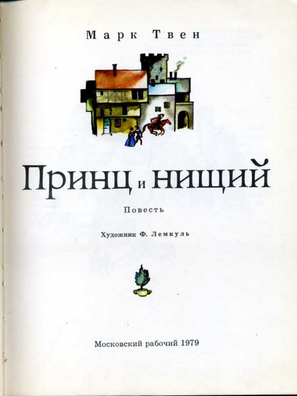 Чуковский перевод книга. Принц и нищий Чуковский. Принц и нищий Лемкуль. Жанр произведения нищий. Твен м. "принц и нищий".