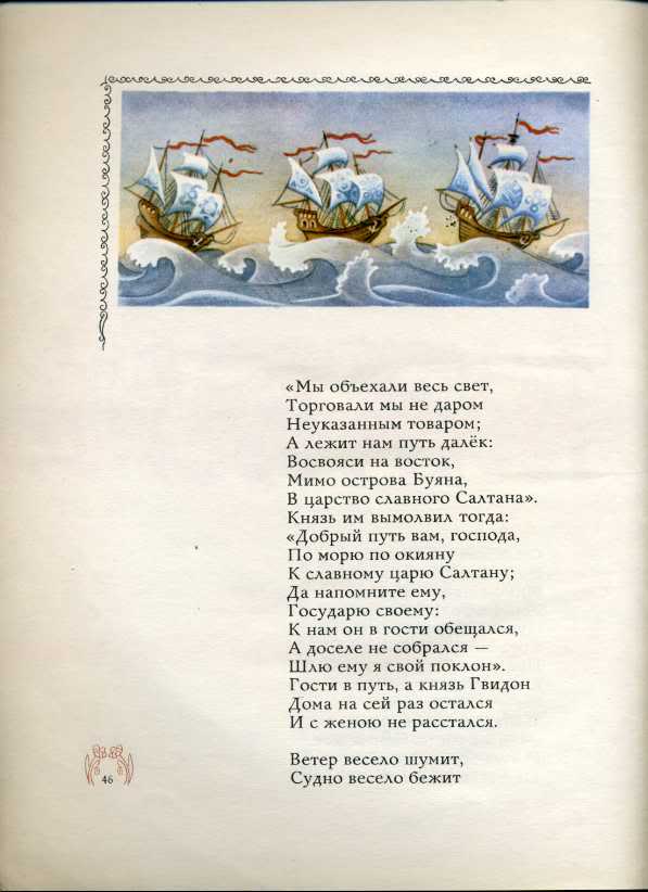 Сказка о царе салтане метафоры. Мимо острова Буяна. Лежит нам путь далек мимо острова Буяна. А лежит нам путь далёк мимо острова Буяна в царство славного Салтана. Сказка о царе Салтане книга 1989.